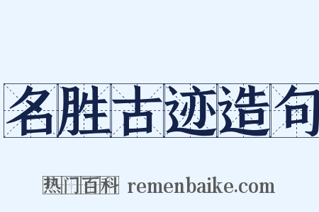 名胜古迹造句是什么意思的图片